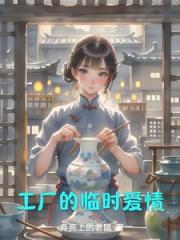 工厂里的女人