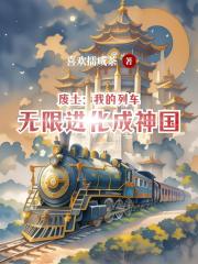 废土：我的列车无限进化成神国