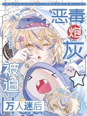 恶毒炮灰被迫万人迷后