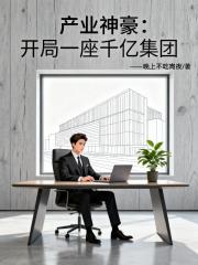 产业神豪：开局一座千亿集团