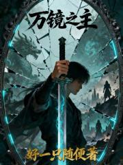 万镜之主