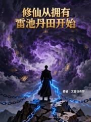 修仙从拥有雷池丹田开始