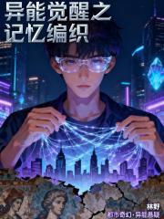 异能觉醒之记忆编织