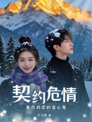契约危情，复仇初恋的掌心宠