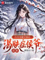 白月光她守寡后，渴肤症侯爷沦陷