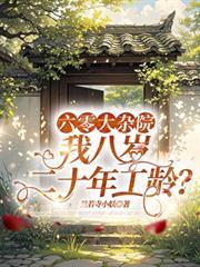 六零大杂院，我八岁二十年工龄？