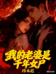 我的老婆是千年女尸
