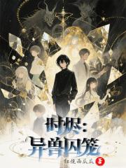 时烬：异兽囚笼