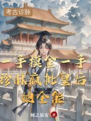 穿成准皇后她想方设法逃离后宫