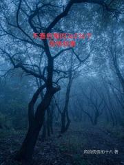 不看后悔的36036个恐怖故事