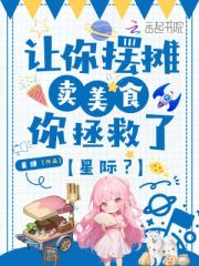 让你摆摊卖美食，你拯救了星际？