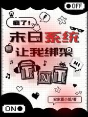 TNT：天灾末世，从被绑架开始