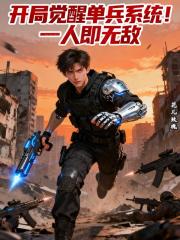 开局觉醒单兵系统！一人即无敌