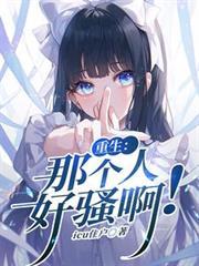 重生：那个人好骚啊