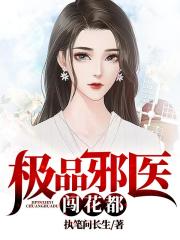 极品邪医闯花都