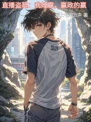 直播盗墓：我姓嬴，赢政的嬴