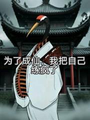 为了成仙，我把自己练疯了