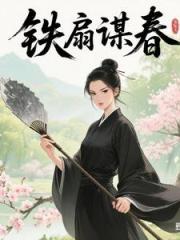 穿越之拯救反派被反扑了