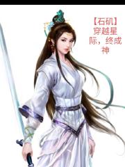 石矶，穿越高武星际，终成神！