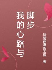 我的心路与脚步