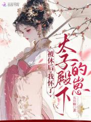 被休后，我怀了太子殿下的崽