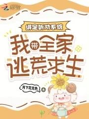 绑定听劝系统：我带全家逃荒求生