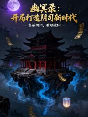 幽冥录：开局打造阴司新时代