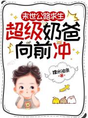 末世公路求生：超级奶爸向前冲