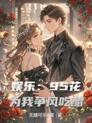 娱乐：95花为我争风吃醋