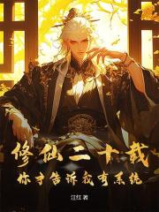 修仙二十载，你才告诉我有系统