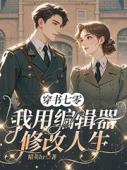 穿书七零，我用编辑器修改人生