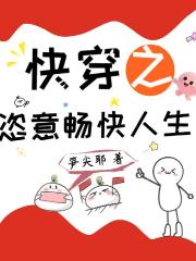 快穿之恣意畅快人生