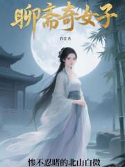 聊斋奇女子苏湘雅
