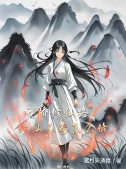 天骄修仙路：修仙不卷怎么修