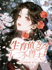 生育值为0，十二个兽夫请求匹配