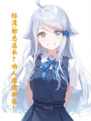 综漫：邪恶店长？劝人迷途知返！