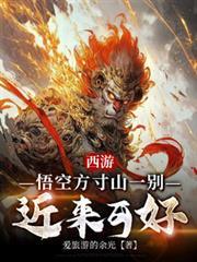 西游：悟空方寸山一別，近来可好