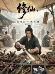 修仙，我可以合成万物