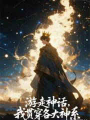 游走神话，我贯穿各大神系