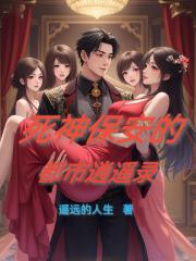 死神保安的都市逍遥录