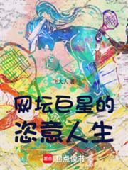 网坛巨星的恣意人生