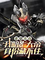 老婆美真，我暗影大帝身份藏不住