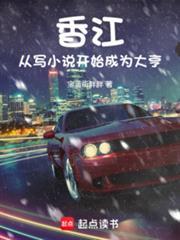 香江，从写小说开始成为大亨