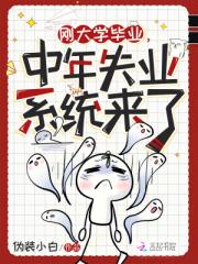 刚大学毕业，中年失业系统来了