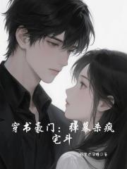 穿书豪门：弹幕杀疯宅斗