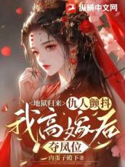 地狱归来夺凤位