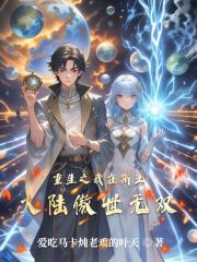 重生之我在斯亚大陆傲世无双