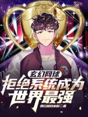 玄幻网球：拒绝系统成为世界最强