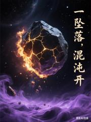 一坠落，混沌开