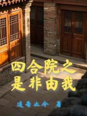 四合院：开局十倍人类极限体质